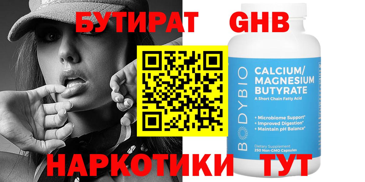 БУТИРАТ жидкий экстази  Вход с VPN  Бутират  Свободный 